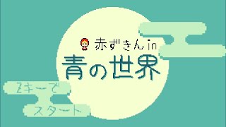 ボンバーマン【赤ずきん in 青の世界】フリーゲーム実況 [upl. by Iaka]