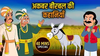 अकबर बीरबल की कहानियाँ  Akbar Birbal Ki Kahani  Birbals Intelligence Story  Compilation  03 [upl. by Ahsillek]