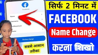 how to change facebook name  facebook par name change kaise kare  fb par name change kaise kare [upl. by Rhona]