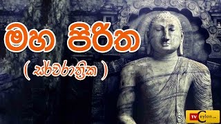 Sarwa Rathrika Piritha  Pirith Full  Overnight Pirith Chanting  Buddhist Pirith Chantings [upl. by Anirrak758]