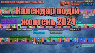 Розклад подій на жовтень 2024 в Імперії пазлівEmpires amp puzzles [upl. by Ahsital]