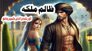 zalim malika  prensess sherbanu urdu story [upl. by Von690]