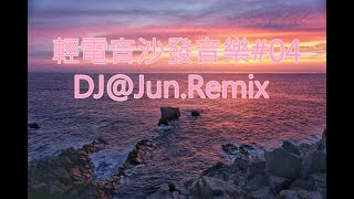 輕電音沙發音樂04DJJunRemix 輕電音 沙發音樂 輕節奏 Trance Remixes of Popular Songs 2024 best dj mix nonstop mix [upl. by Kella]