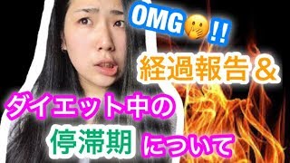 【緊急事態】停滞期に突入したデブの話＆置き換えダイエット経過報告！～80kgデブが3ヵ月で10kg落とせたら10万円企画～4 [upl. by Marva]