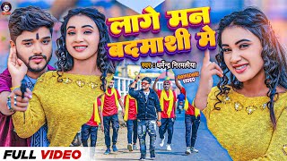 Dharmendra Nirmaliya Ka Rangdari Video 2024  लागे मन बदमाशी मे  Lage Man Badmashi Me [upl. by Gladdie]