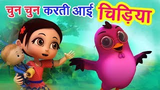 चुन चुन करती आई चिड़िया Chu Chu Karti Aayi Chidiya  3D Hindi Rhymes For Children  Happy Bachpan [upl. by Eyde918]