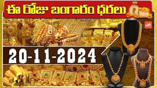 Gold Price Today  Gold Rate Today  Gold Price Latest Updates  20112024  Hyderabad  YOYOTV [upl. by Florrie]