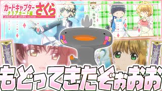 🦐🦀 リアクション 🦐🦀 カードキャプターさくら クリアカード編 Episode 01 02 Cardcaptor Sakura Clear Card【 Anime Reaction 】 [upl. by Ahselrak]