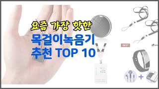 목걸이녹음기 추천 당신의 지갑을 위한 최적의 선택 가격 대비 성능 최고 상품 10가지 [upl. by Innoj]