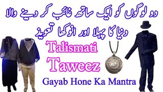 Gayab Hone Ka Amal  Gayab Hone Ka Taweez  Ghayab Hone Ka Wazifa  Wazifa To Disappear  Adrishye [upl. by Ahsikar]