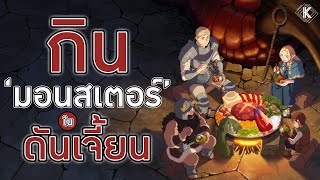 สูตรลับตำรับดันเจี้ยน  ไม่รู้จะหิวหรือไม่หิวดี  KiAnime [upl. by Carolan]