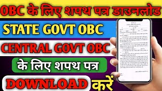 OBC NCL के लिए आवेदक का स्वयं शपथ पत्र फॉर्म VIII और फॉर्म XI Download कैसे करे [upl. by Ennaylime647]