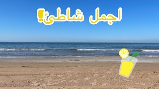 جولة في شاطئ سابليت 🏖 Sablette mostaganem [upl. by Arihaj578]