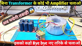 Without Transformer amplifier चलाये कोई भी Amplifier चलाओ बिना ट्रांसफार्मर [upl. by Otokam802]