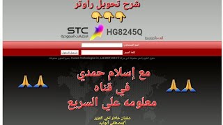 شرح برمجه تحويل راوتر الاتصالات السعوديه STC Echolife HG8245Q الي اكسس بوينت بنجاح [upl. by Thamora297]