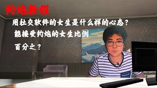 约炮教程：用社交软件的女生是什么样的心态？ [upl. by Ymas]