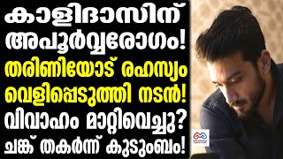 kalidas ഓടിയെത്തി മാളവിക കാളിദാസ് തരിണി വിവാഹം മാറ്റിവെച്ചു [upl. by Fionna]