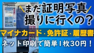 証明写真はスマホで充分！プリンタなしでコンビニで安く完成！ [upl. by Krucik]