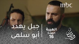 مسلسل الهيبة  الحلقة 16  جبل يهدد أبو سلمى [upl. by Nitsuga]