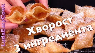 ХРУСТЯЩИЙ ХВОРОСТ из 3 ИНГРЕДИЕНТОВ БЕЗ ЯИЦ Вкусно и Просто ПРАЗДНИЧНАЯ выпечка Люда Изи Кук рецепт [upl. by Romy]