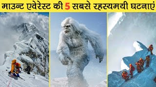 5 Mysterious Untold Story Of Mount Everest  माउंट एवेरेस्ट की 5 सबसे रहस्यमयी घटनाएँ [upl. by Garate918]