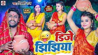 VIDEO  Jhijhiya Video Song 2024  New Jhijhiya Song  Jhijhiya Ka Gana  Jhijhiya Song 2024 [upl. by Dare455]