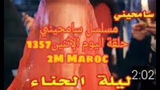 Mosalsal Samhini1357 Complete 2M Maroc ا [upl. by Grof]