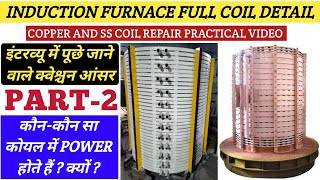 Induction Furnace Coil Full Detail Explain in Hindi  Copper and SS Coil का काम क्या है  tapan [upl. by Ived465]