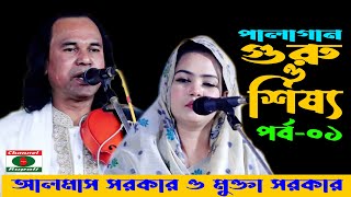 আলমাস সরকার ও মুক্তা সরকার  পর্ব০১  গুরু ও শিষ্য পালাগান  Almach Sorkar amp Mukta sorkar  Part01 [upl. by Fugazy305]