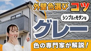 【公式】外壁塗装の人気色｜汚れが目立ちにくい「グレー」モダンな仕上がりにするためのコツを色の専門家が伝授！【アステックペイント】 [upl. by Amabelle911]