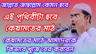 জান্নাত জাহান্নামের বয়ান কেয়ামতের ময়দান কেমন হবে The description of Jannat Jahannam will be [upl. by Rihaz]