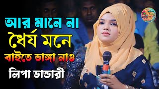 আর মানে না ধৈর্যমনে বাইতে ভাঙ্গা নাও  লিপা ভান্ডারী  Lipa Bandar  বিচ্ছেদ গান [upl. by Saval]