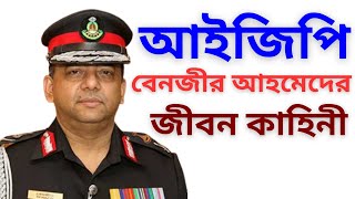 র‍্যাবের মহাপরিচালক থেকে পুলিশের নতুন আইজিপি বেনজীর আহমেদের জীবন কাহিনী IGP Benzir Ahmed Biography [upl. by Sedgewinn]