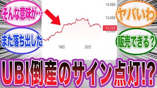 UBIの株価が上がったのは倒産のサインだった件に対するネット民の反応集【アサシンクリードシャドウズ反応集】 [upl. by Richmond]