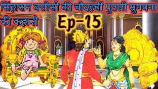 पुतली सुनैना की कहानी  Sinhasan Battisi Episode 15  Sinhasan Battisi  Story In Hindi  Kahani [upl. by Bolger724]