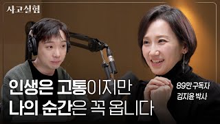 불안과 억울함을 다루는 방법과 지적호기심이 필요한 이유  최성운의 사고실험 김지윤 2부 [upl. by Cirillo876]