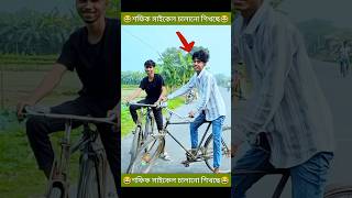 শফিক সাইকেল চালানো শিখছে😂palligramtvsofiksofikerbatfarinatokshooting lovetrendingshorts [upl. by Ursa342]