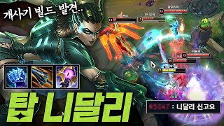 니달리 신고요ㅋㅋㅋ 니달리 1위가 발견한 개사기 템트리 딜 탱 어그로 다 됨 [upl. by Alicul]