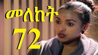 Meleket Drama Season 2 Part 72 መለከት ምእራፍ 2 ክፍል 72  New Ethiopian Drama 2017 [upl. by Fred121]