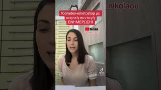 Tobradexemetostop με ιατρική συνταγή Ενημέρωση nikolaou συνταγη pharmacy pharmacist [upl. by Verlie]