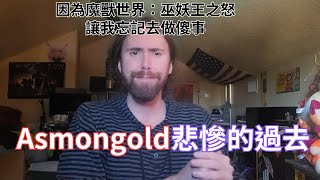 Asmongold悲慘的過去，我不覺的我34歲，我感覺我16歲因為魔獸世界：巫妖王之怒讓我沒有去傻事 [upl. by Enehpets]