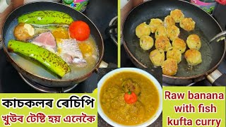 কাচকল এই জুতিৰে এবাৰ খালে বাৰে বাৰে মন যাব খাবলৈPurakol Recipe Assamesekaskol Recipe Assamese [upl. by Ahseeyt]