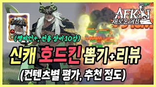 【AFK 새로운 여정】 물리딜 상대 1vs5 무적ㅋㅋㅋ 신캐 호드킨 뽑아야 할까요 챔 10강 뽑고 써본 후기 [upl. by Ned]