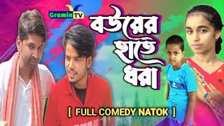 প্যান্টের চেইন খুইলা বউয়ের হাতে ধরা l Saiful l Sofior l Eyachin l Echima l New Bangla Comedy Natok [upl. by Liatnahs]