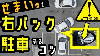 狭い道や駐車場で上手に右バック駐車をするコツを、現役指導員が徹底解説【右バック駐車】 [upl. by Pietra]