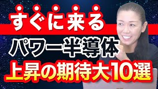 【すぐに来る】パワー半導体 上昇の期待大10選 [upl. by Eintruok]