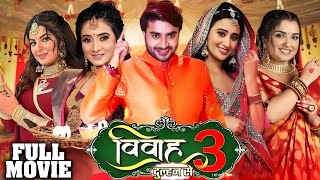 विवाह 3 दुल्हन से  Vivah 3 Dulhan Se  New Bhojpuri Movie 2023  Pradeep Pandey Chintu  vivah [upl. by Lesslie]