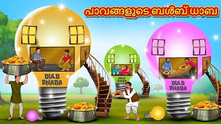 Malayalam Stories  പാവങ്ങളുടെ ബൾബ് ധാബ  Stories in Malayalam  Moral Stories in Malayalam [upl. by Ahsieuqal]