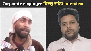 corporate employee interview in billu sanda style [upl. by Teirrah126]