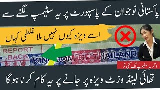 Report Back Stamp Thailand Visit Visa On Pakistan Passport Solution Thai Embassy Islamabad [upl. by Haliled]